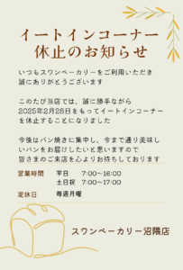 イートインコーナー休止のお知らせ画像。営業時間は平日7時から16時まで、土日祝7時から17時まで、定休日は毎週月曜日